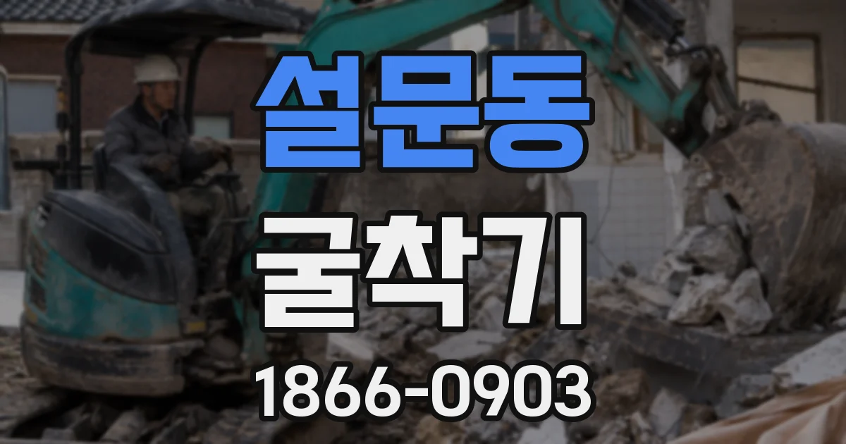 설문동 굴착기