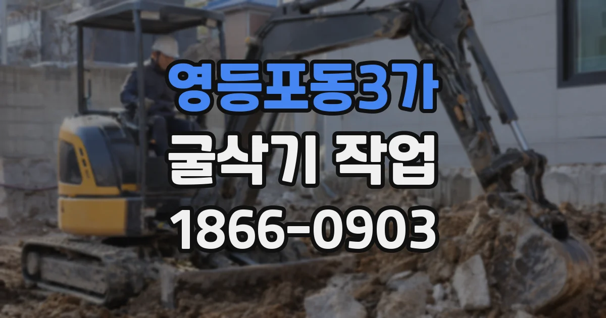 영등포동3가 굴삭기 작업