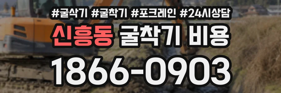 신흥동 굴착기비용 상담 전화 1866-0903