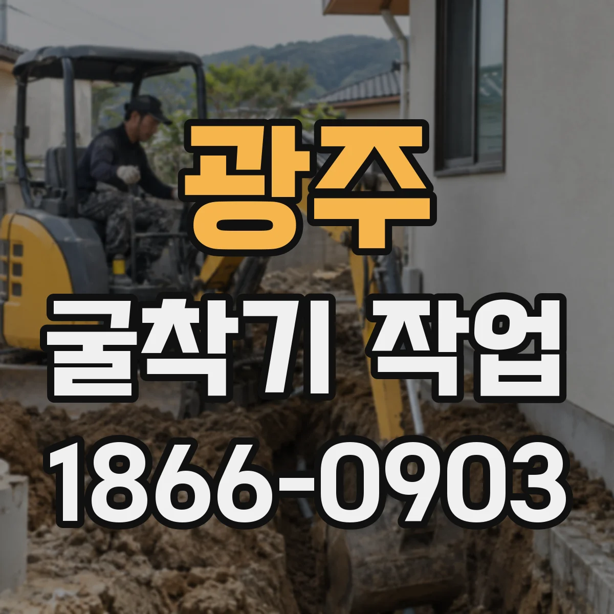 광주 굴착기 작업