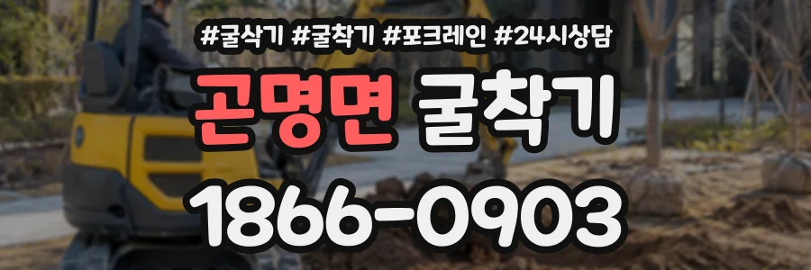 곤명면 굴착기 상담 전화 1866-0903