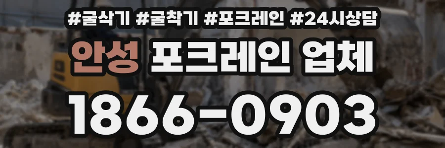 안성 포크레인 업체