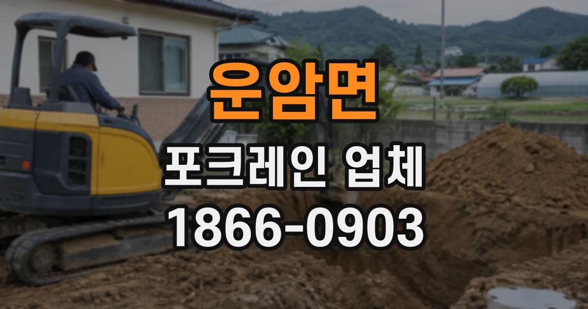 운암면 포크레인업체
