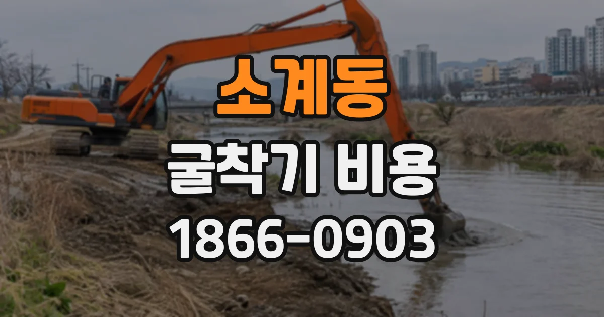 소계동 굴착기비용