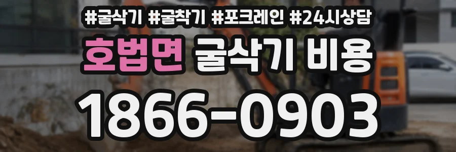 호법면 굴삭기 비용