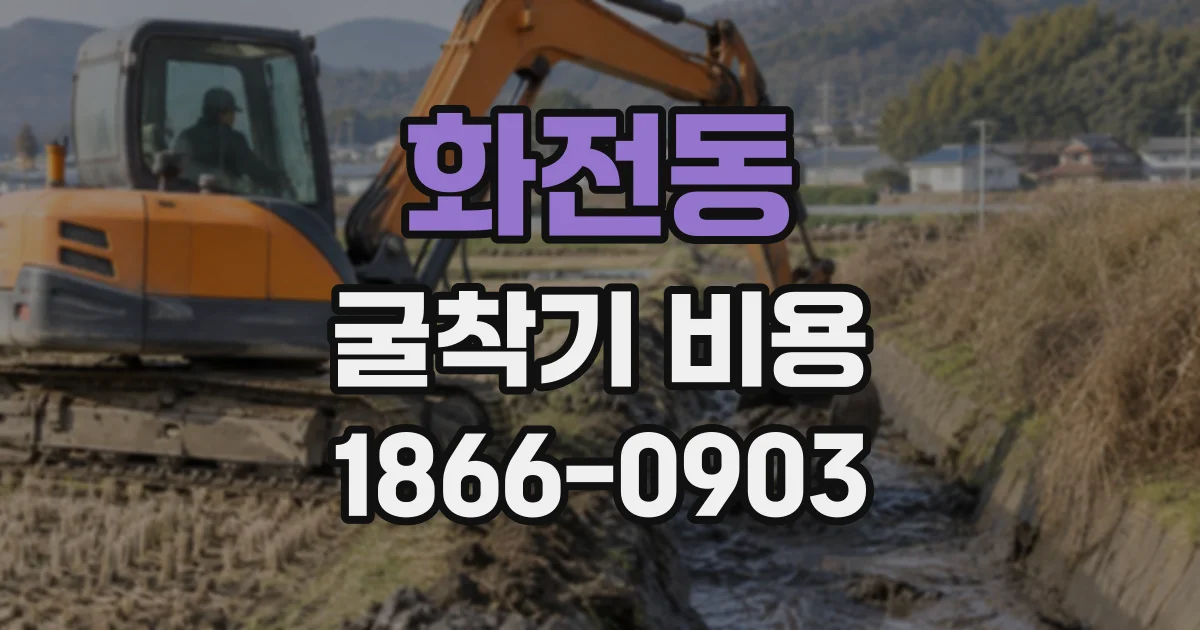 화전동 굴착기비용