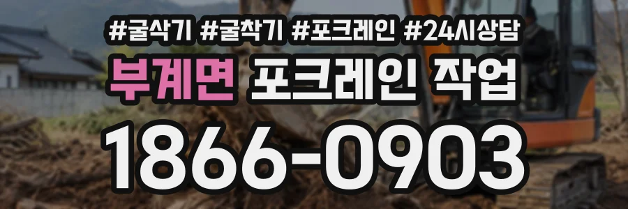 부계면 포크레인작업 상담 전화 1866-0903