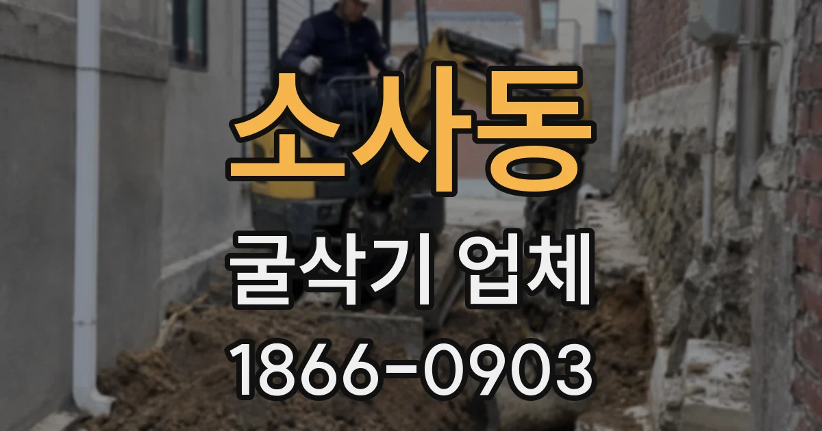 소사동 굴삭기 업체