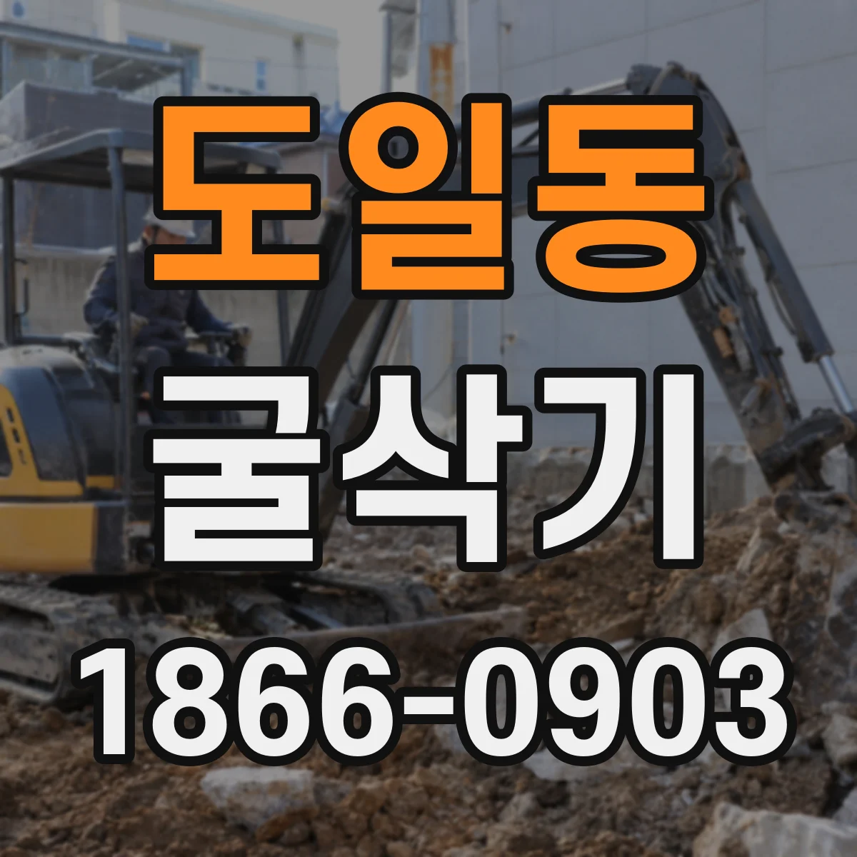 도일동 굴삭기