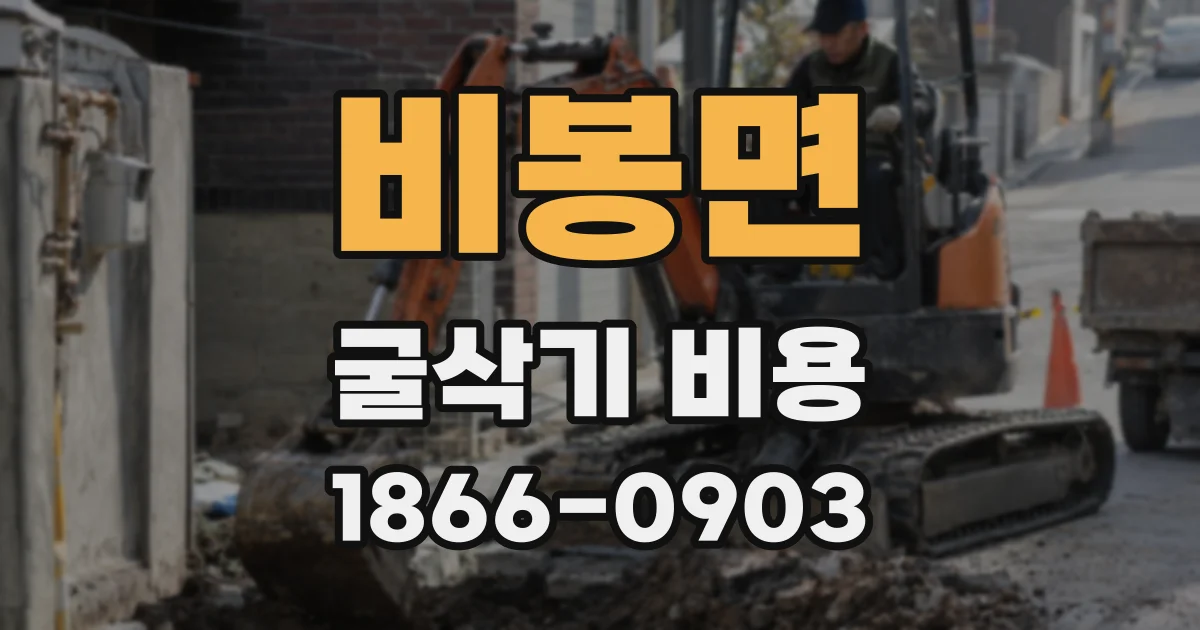비봉면 굴삭기 비용