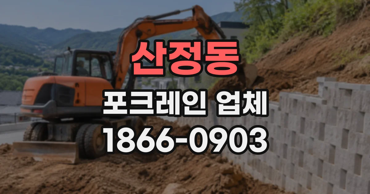 산정동 포크레인업체