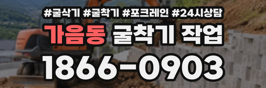 가음동 굴착기작업 상담 전화 1866-0903