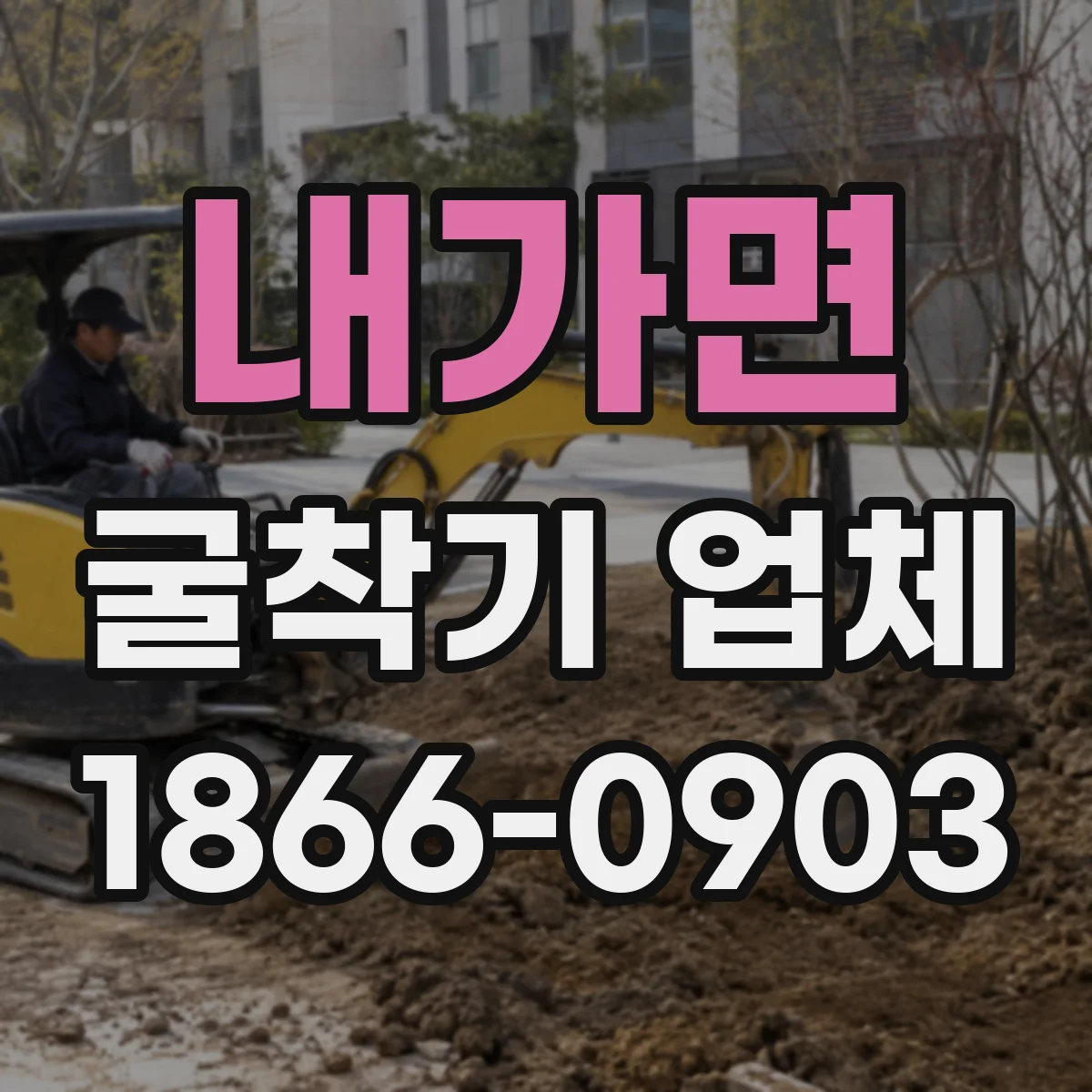 내가면 굴착기 업체