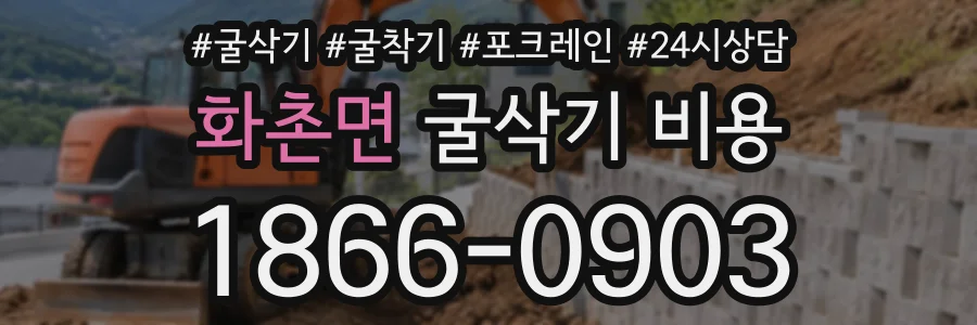 화촌면 굴삭기비용 상담 전화 1866-0903
