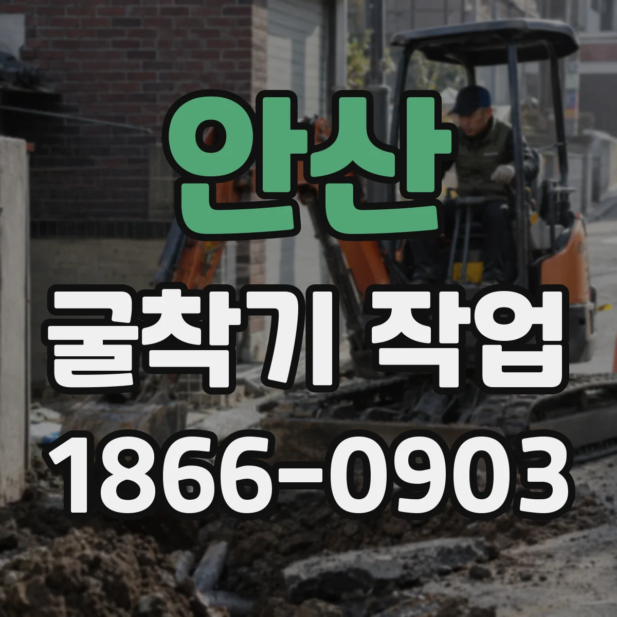 안산 굴착기 작업