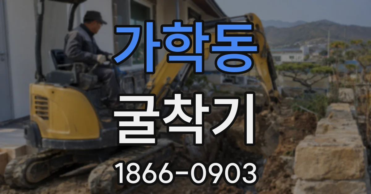가학동 굴착기