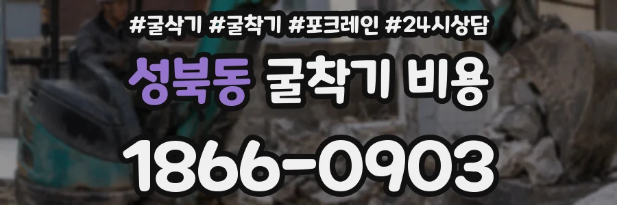 성북동 굴착기 비용