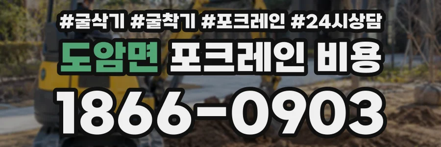 도암면 포크레인비용 상담 전화 1866-0903