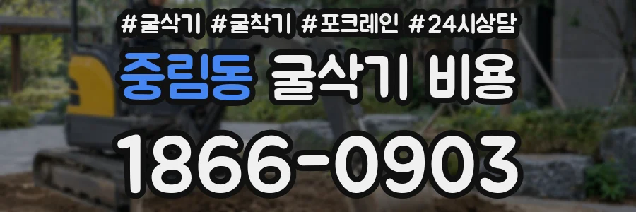중림동 굴삭기 비용