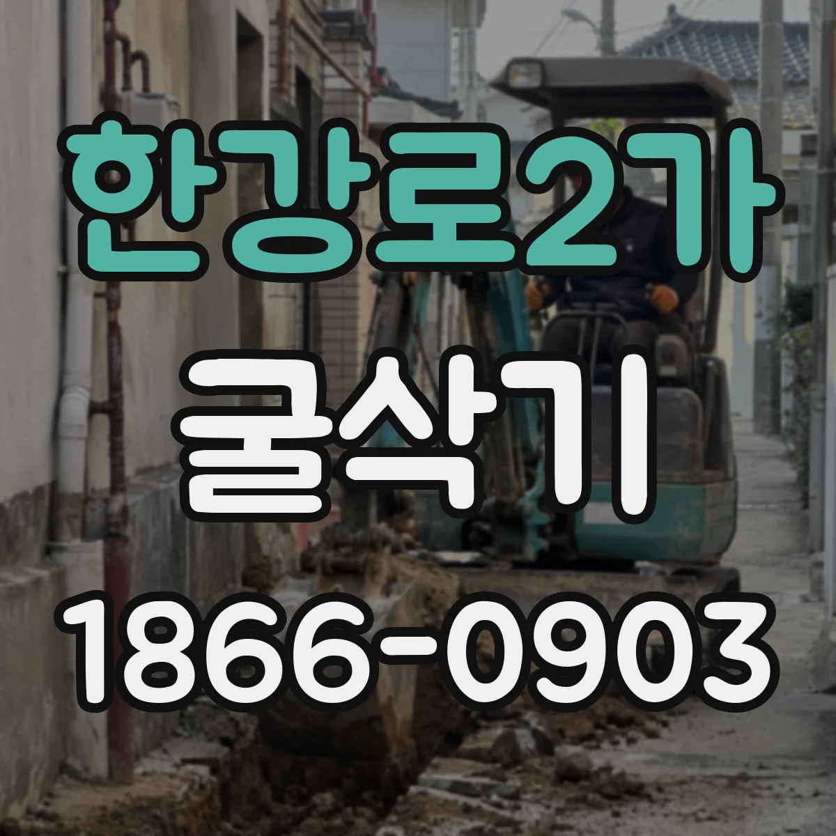 한강로2가 굴삭기