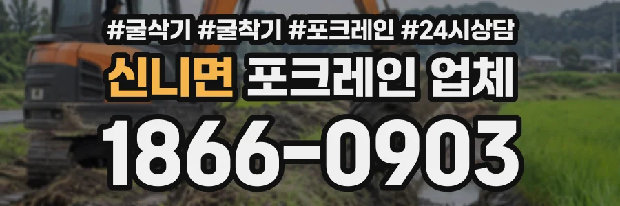 신니면 포크레인업체 상담 전화 1866-0903