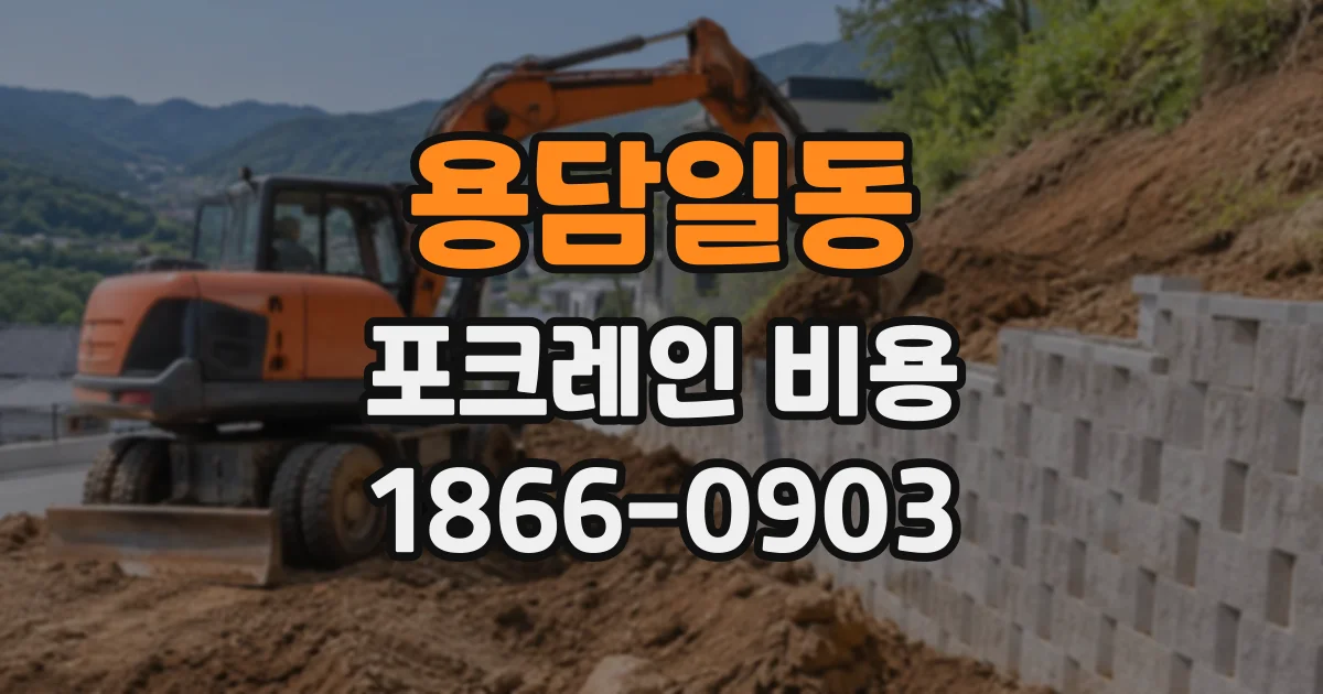 용담일동 포크레인비용