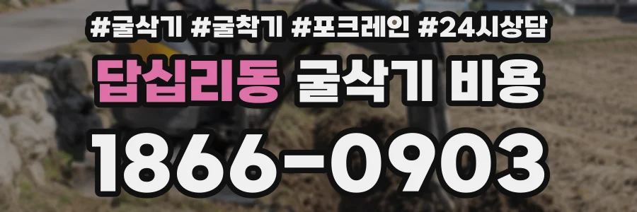 답십리동 굴삭기 비용
