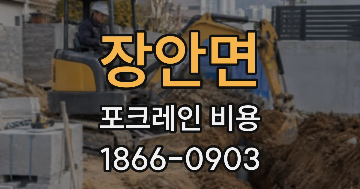 장안면 포크레인 비용
