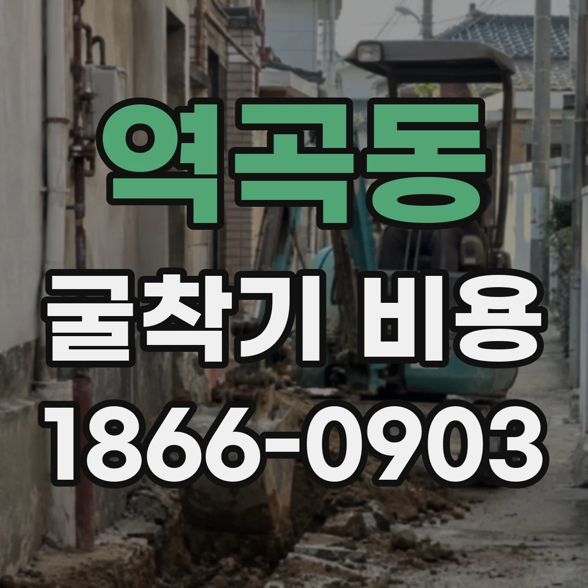 역곡동 굴착기 비용