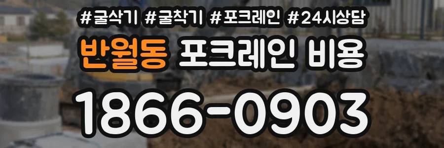 반월동 포크레인 비용