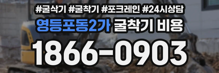 영등포동2가 굴착기 비용