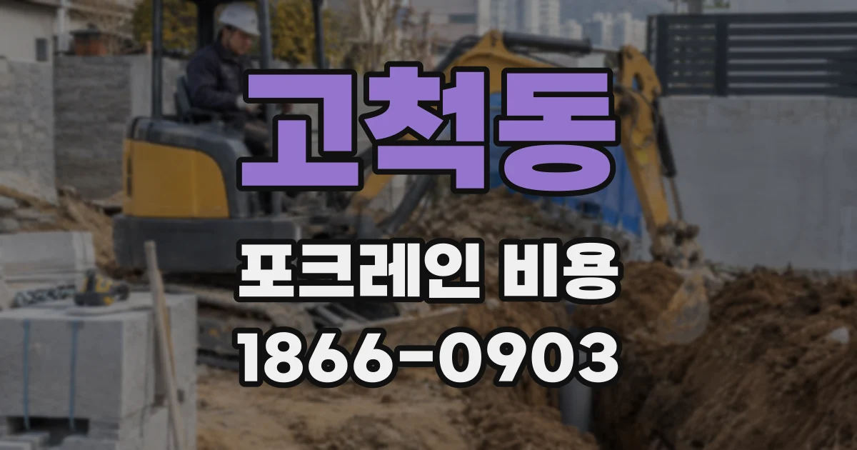 고척동 포크레인 비용