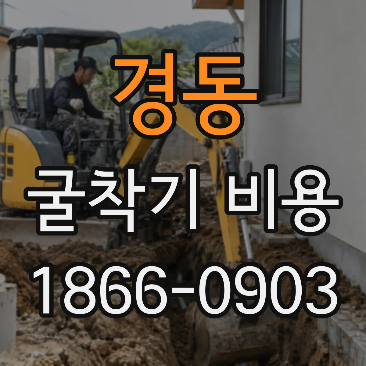 경동 굴착기 비용