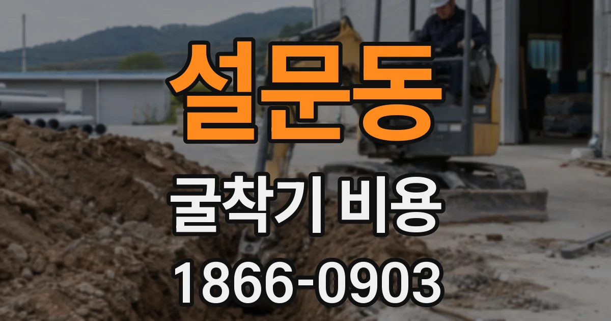 설문동 굴착기 비용