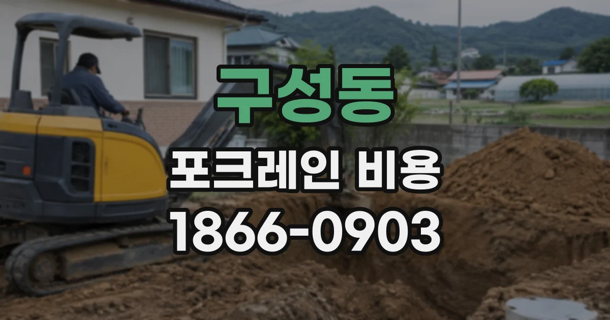 구성동 포크레인비용