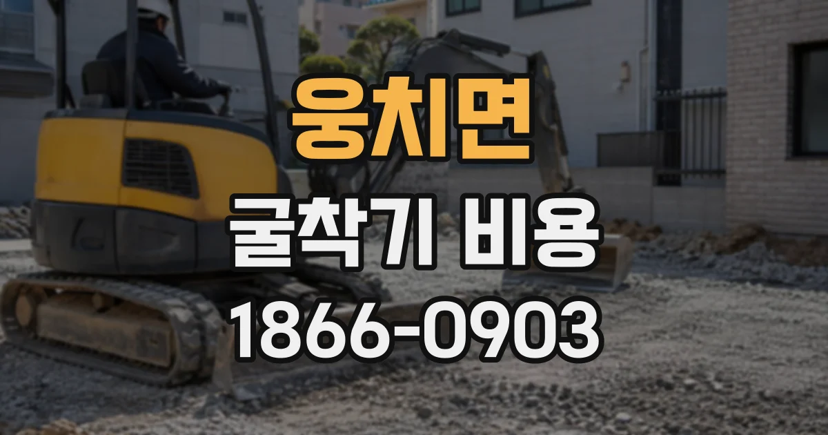 웅치면 굴착기비용