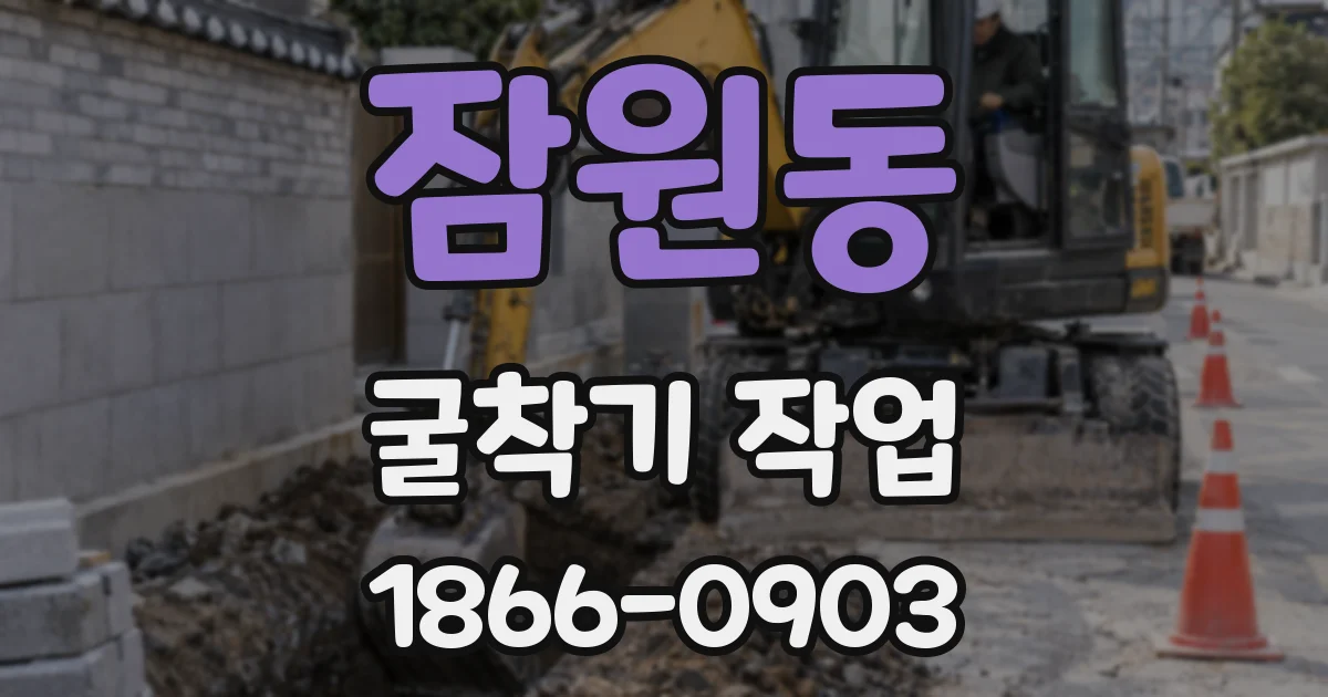 잠원동 굴착기 작업