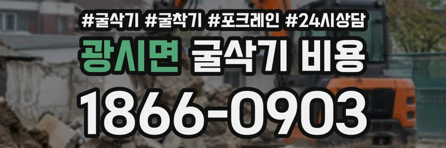 광시면 굴삭기비용 상담 전화 1866-0903