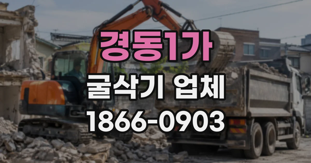 경동1가 굴삭기업체