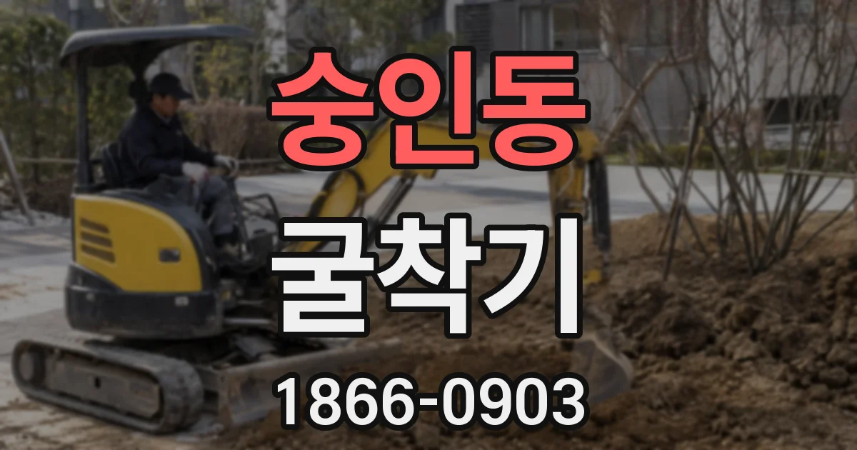 숭인동 굴착기