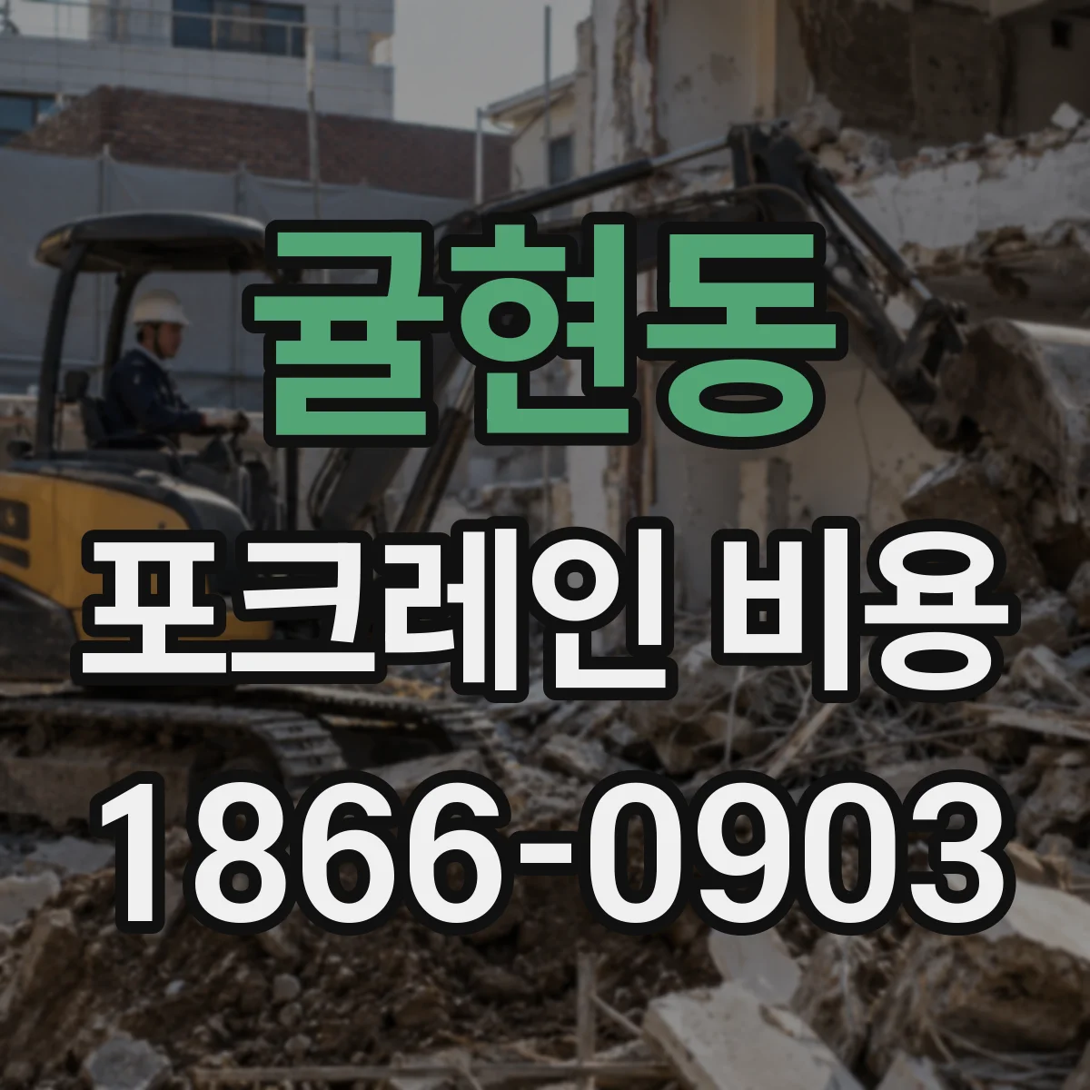 귤현동 포크레인 비용
