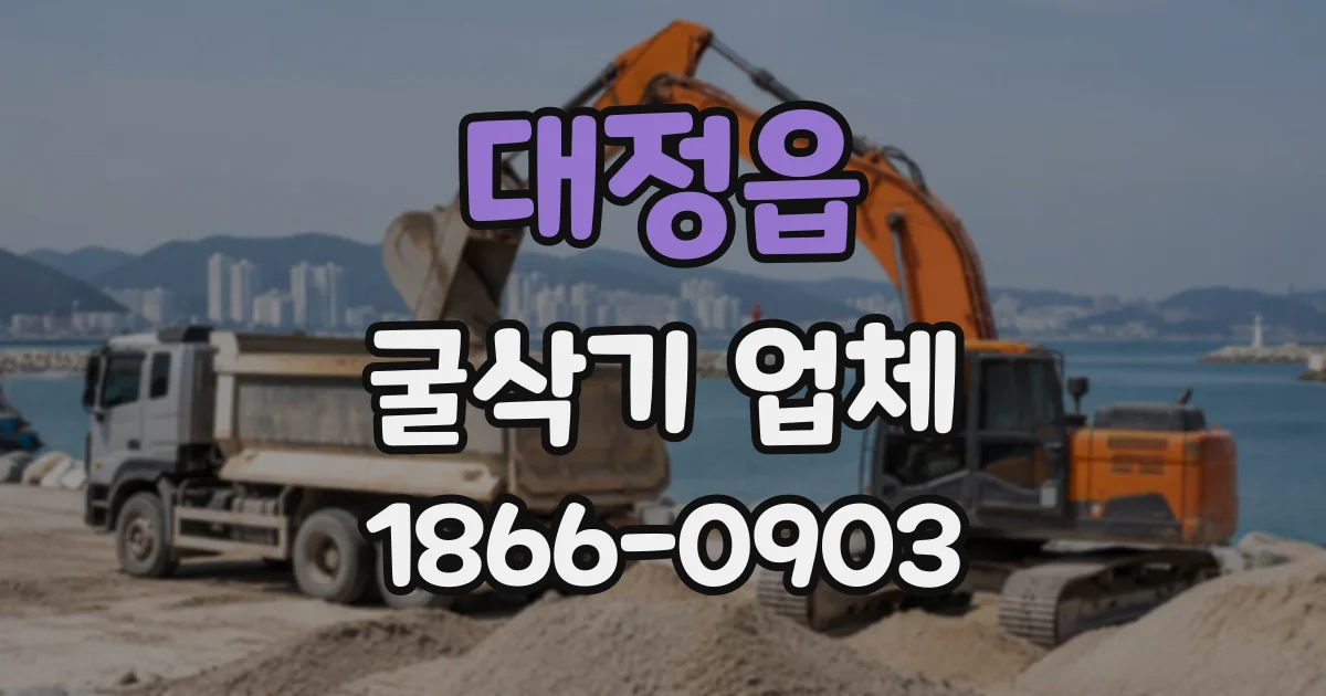 대정읍 굴삭기업체