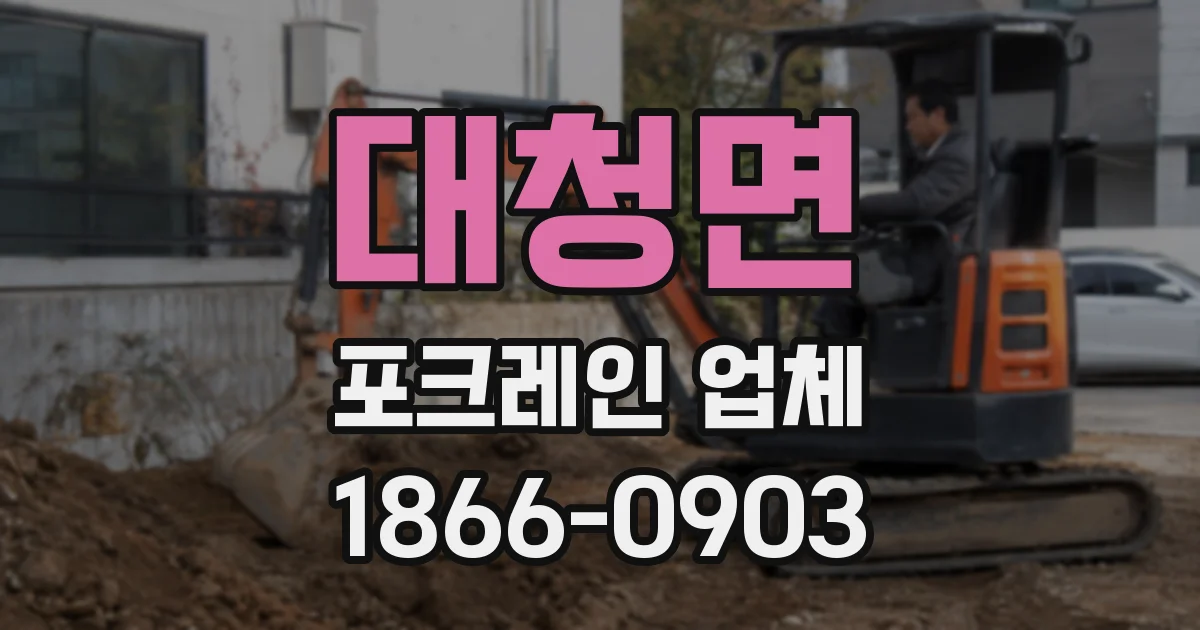 대청면 포크레인 업체