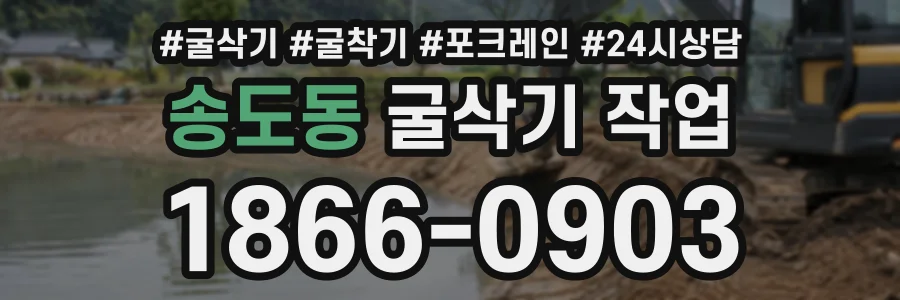 송도동 굴삭기작업 상담 전화 1866-0903