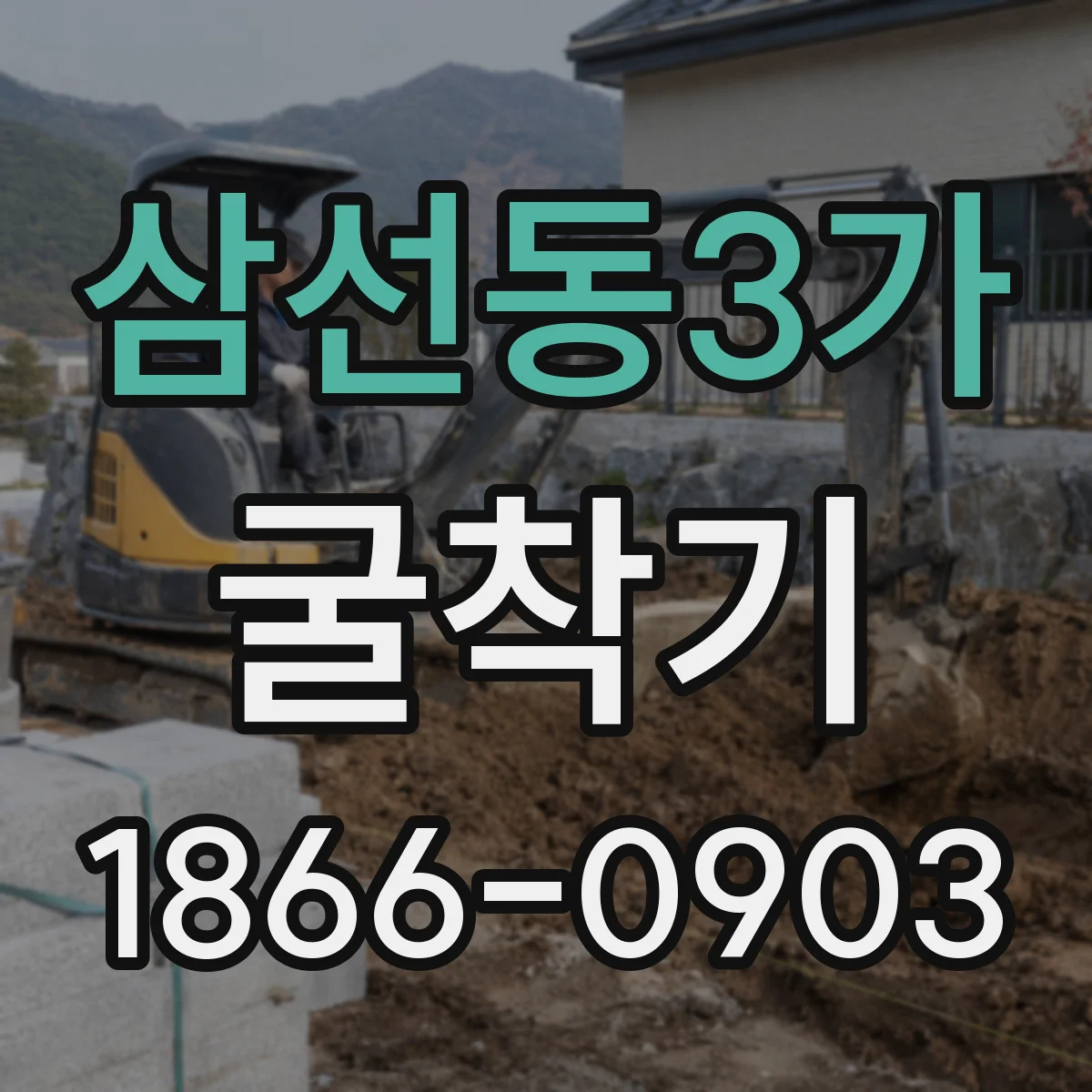삼선동3가 굴착기