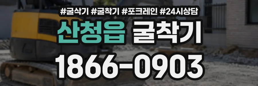 산청읍 굴착기 상담 전화 1866-0903