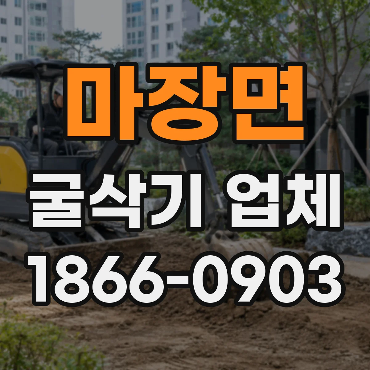 마장면 굴삭기 업체