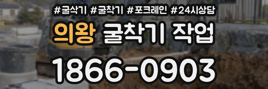 의왕 굴착기 작업