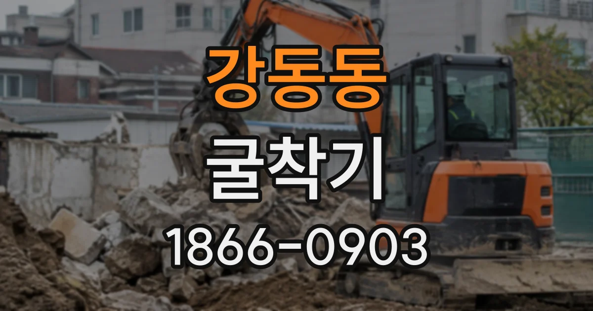 강동동 굴착기
