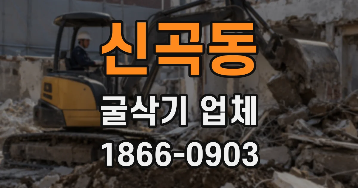 신곡동 굴삭기 업체